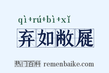 弃如敝屣是什么意思的图片